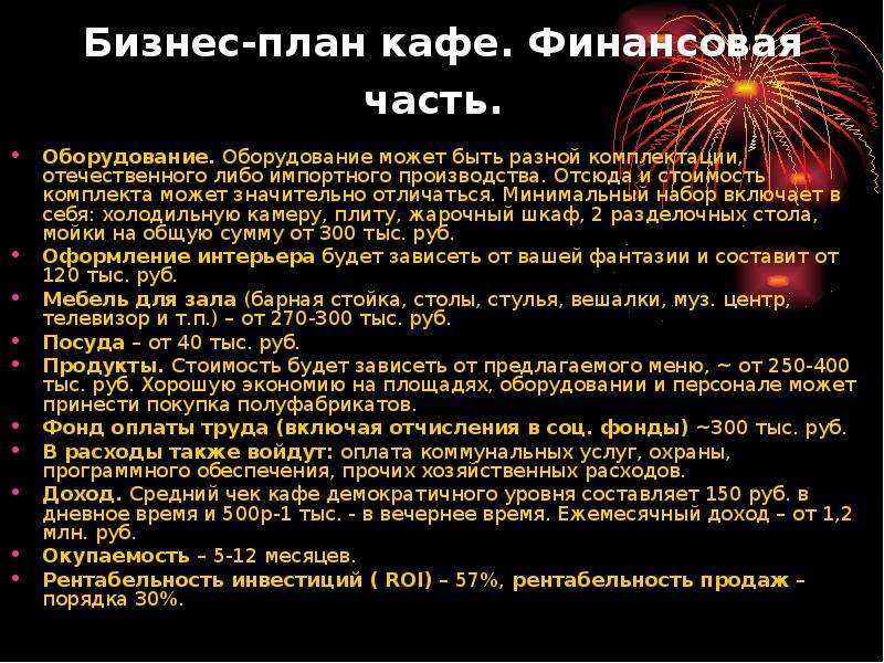 Бизнес-план кафе с расчетами: сколько нужно денег, чтобы открыть заведение