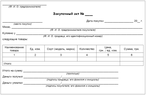 Образец заполнения закупочного акта между юридическим и физическим лицом