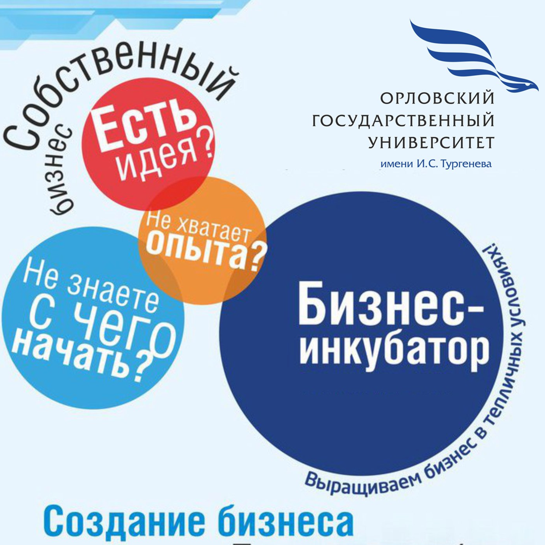 Бизнес-инкубаторы при вузах: что это такое, для чего они нужны, список вузов