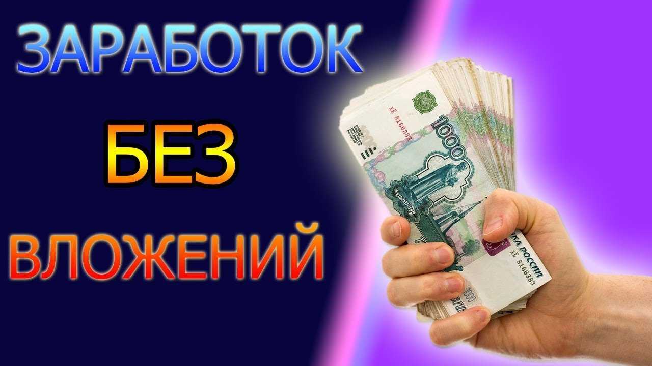 Проекты заработка в интернете