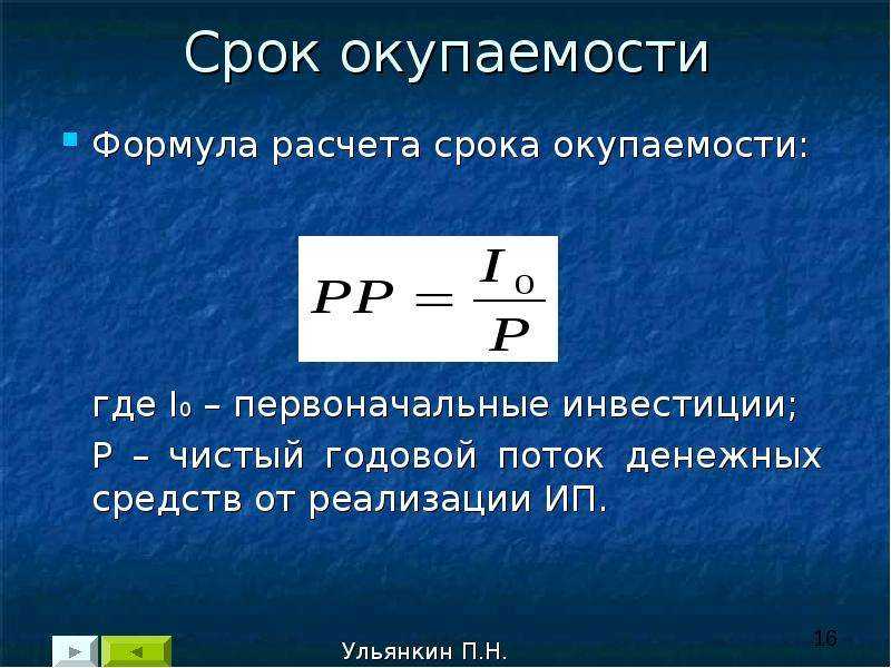 Окупаемость проекта формула расчета в месяцах