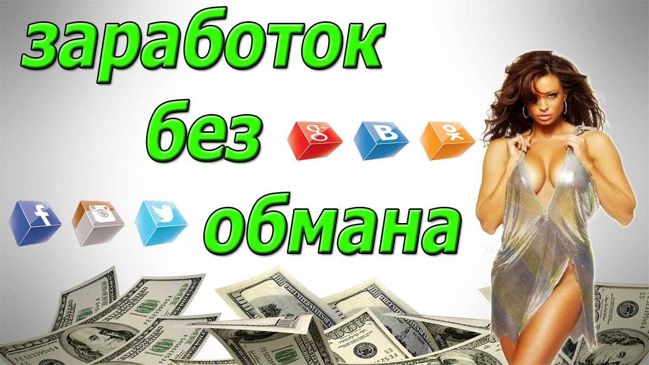 Заработок в интернете: без вложений, с вложениями, без обмана, с выводом на карту