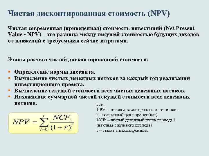 Чистый приведенный доход инвестиционного проекта npv представляет собой