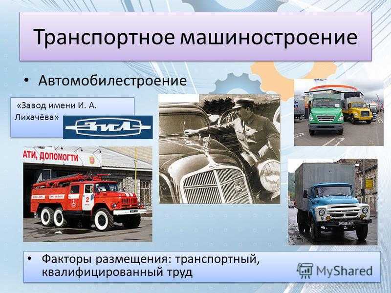 Какие автомобили производят в россии окружающий мир. Факторы размещения автомобилестроения. Машиностроение грузовые автомобили. Факторы размещения автомобилестроения машиностроения. Отрасли транспортного машиностроения.
