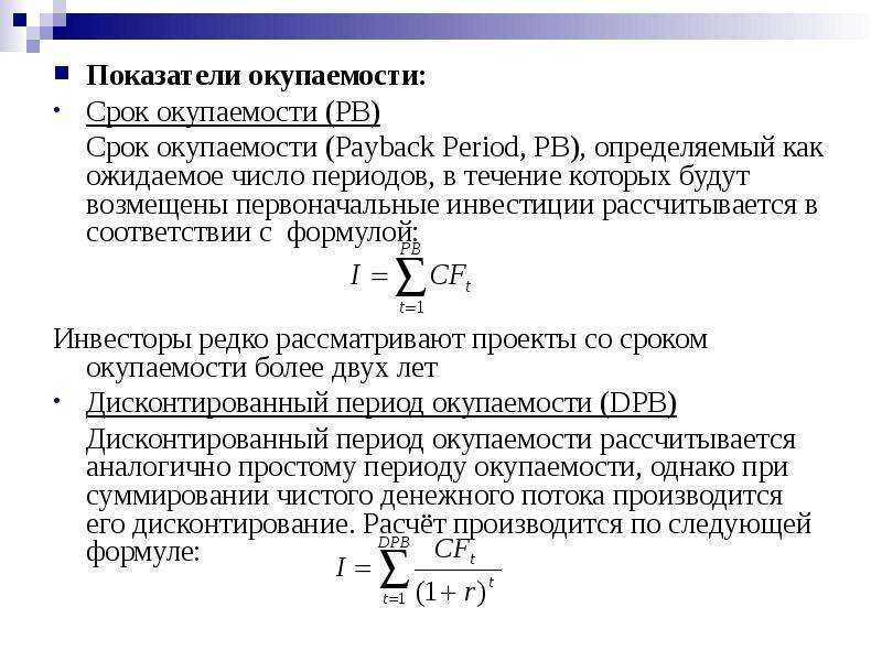 Определение срока окупаемости проекта формула