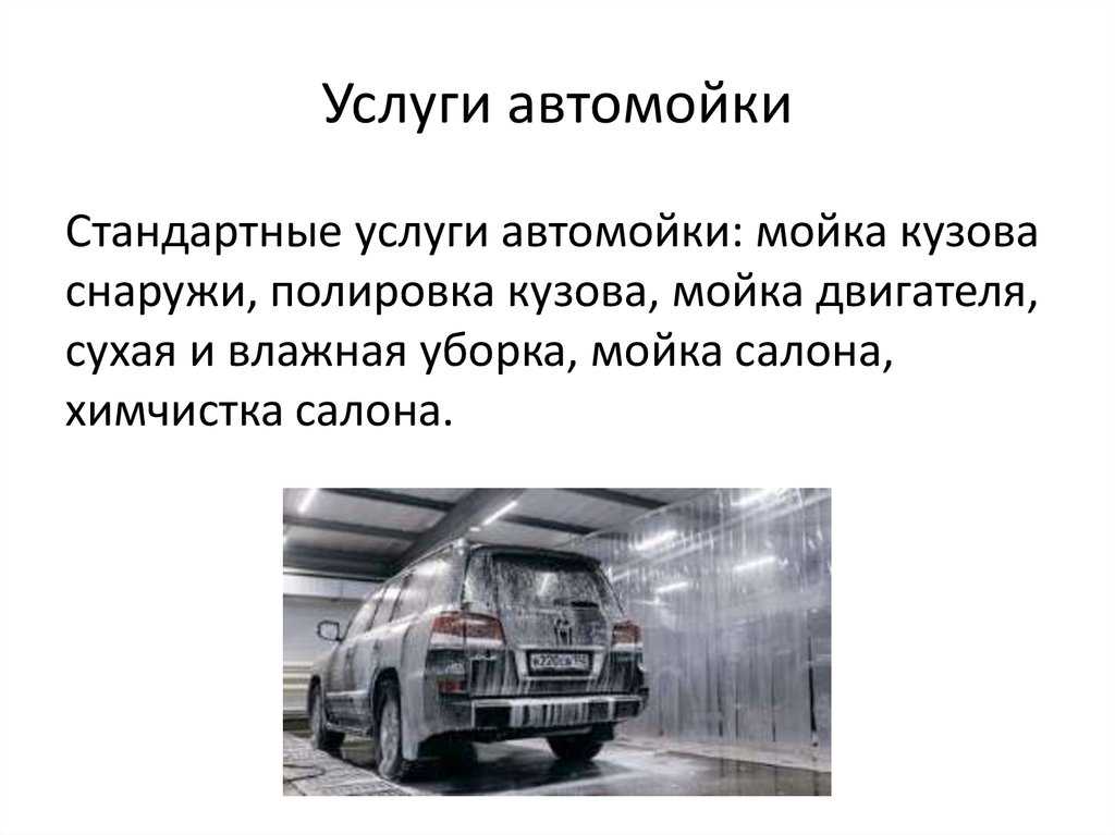 Бизнес план автомойки самообслуживания презентация