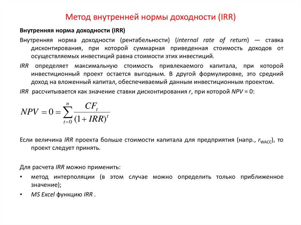 Irr инвестиционного проекта как рассчитать