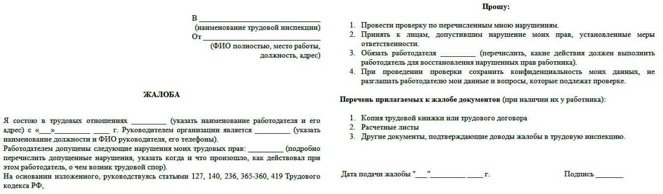 Образец написания жалобы в трудовую инспекцию на работодателя