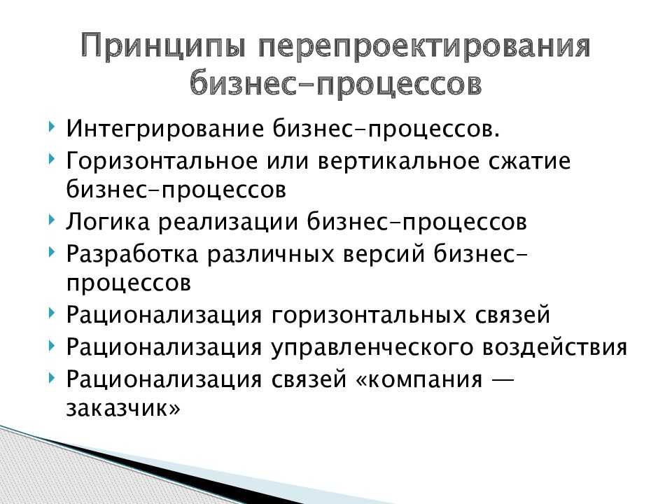 Проект реинжиниринга предприятия предполагает построение моделей двух видов