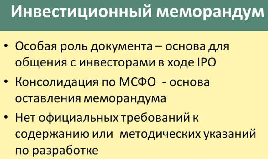 Что такое меморандум. Инвестиционный меморандум. Инвестиционный меморандум проекта. Инвестиционный меморандум пример. Краткий инвестиционный меморандум.