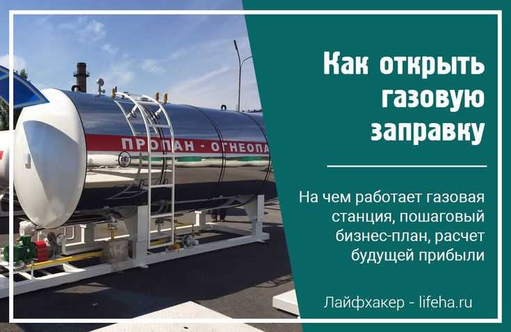 Открытый газовые. Газовая заправка план. Бизнес АЗС. Бизнес план АЗС. Бизнес план автозаправочной станции.