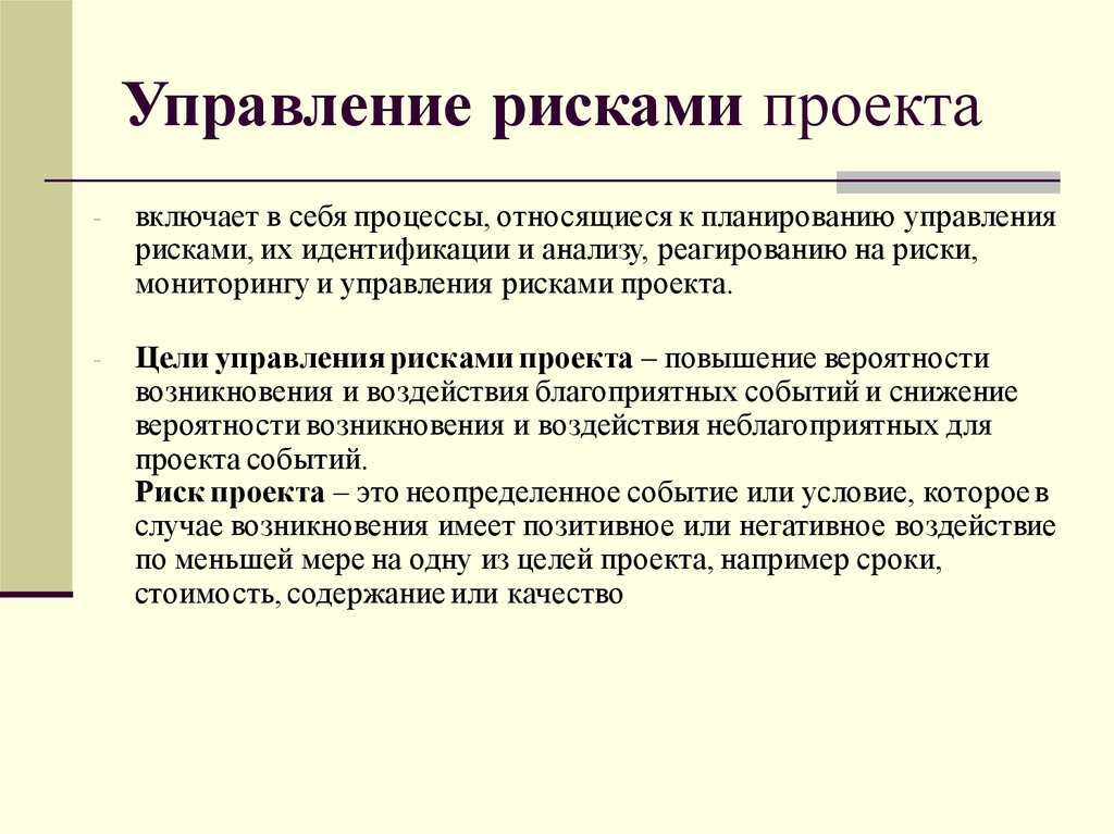 Управление рисками проекта предполагает