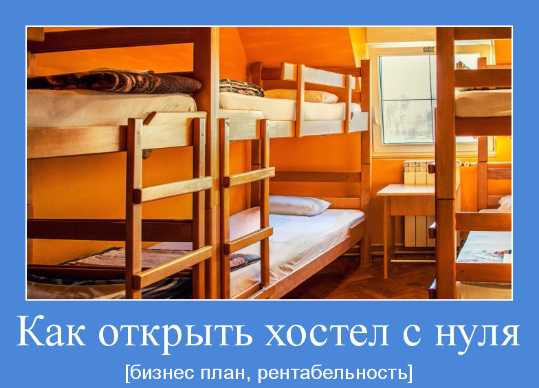 Бизнес-план хостела