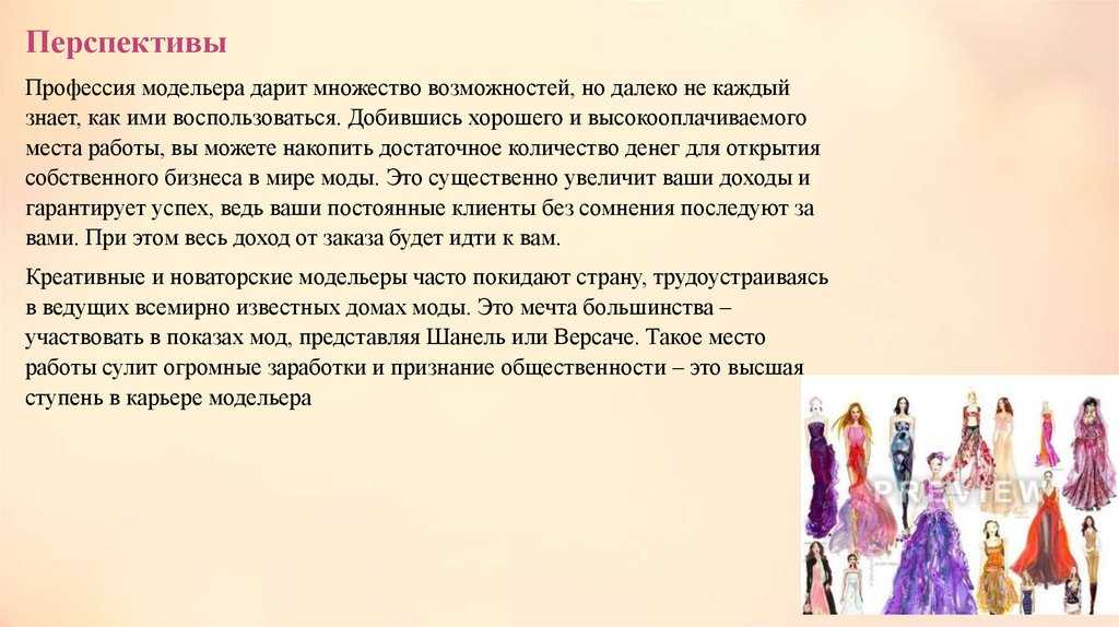 Модельер кто это такой и чем он занимается. особенности профессии