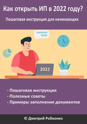 Пошаговая инструкция как открыть. Как открыть ИП В 2022. Как открыть ИП В 2022 году. Открытие ИП В 2022 году пошаговая. Открытие ИП В 2022 году пошаговая инструкция.