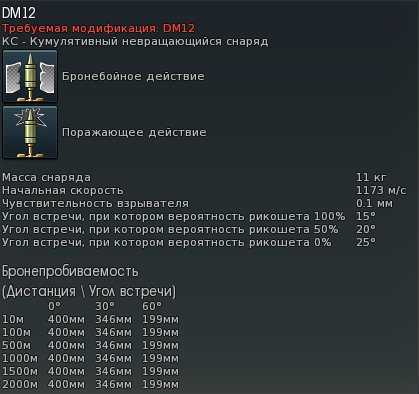 23 дм. Кумулятивный снаряд War Thunder. Dm12 кумулятивный снаряд. Кумулятивный снаряд вар Тандер. Вар Тандер типы снарядов.
