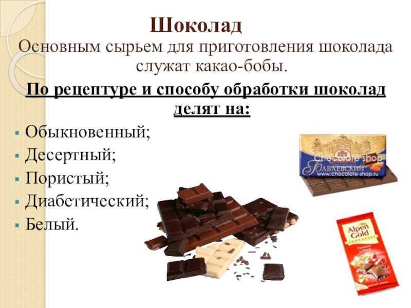 Технология шоколада. Ассортимент шоколада. Обыкновенный шоколад ассортимент. Разновидности шоколада. Классификация шоколада.