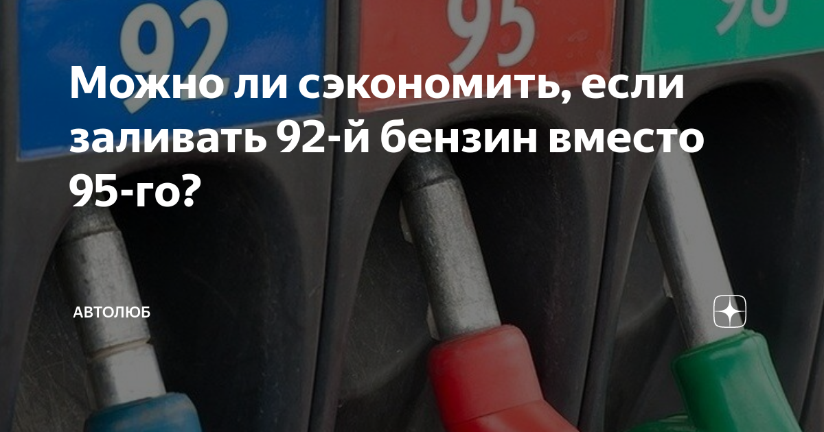 Топ машин, которые еще можно заправлять топливом АИ-92