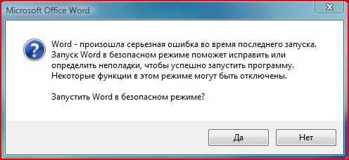 Microsoft word обнаружена ошибка приложение будет закрыто