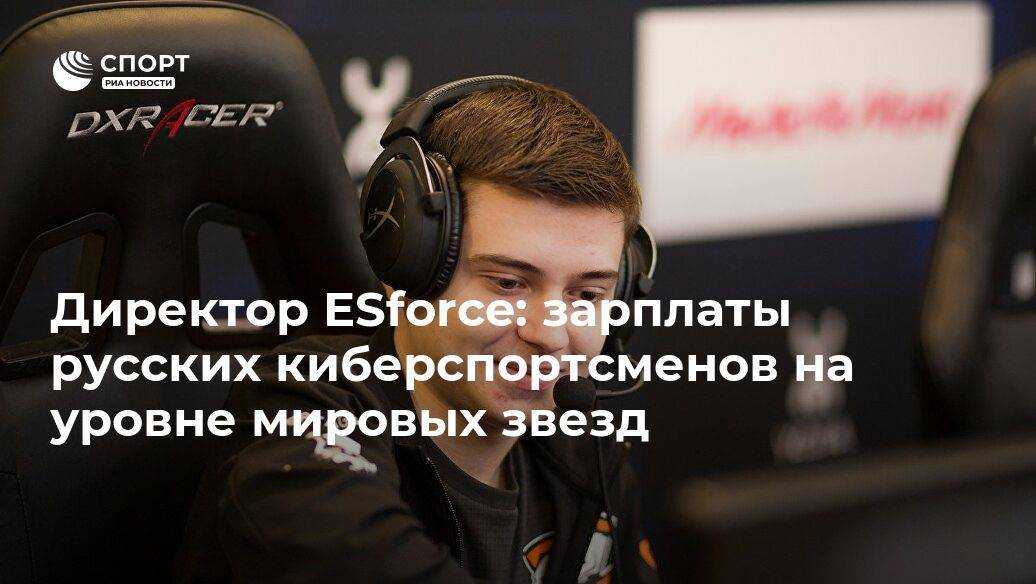 Сколько зарабатывают киберспортсмены в месяц
