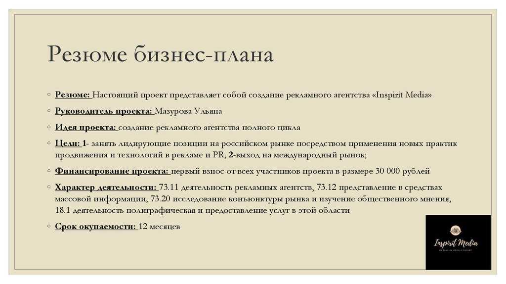 Если бизнес план составлен в виде резюме то от содержит