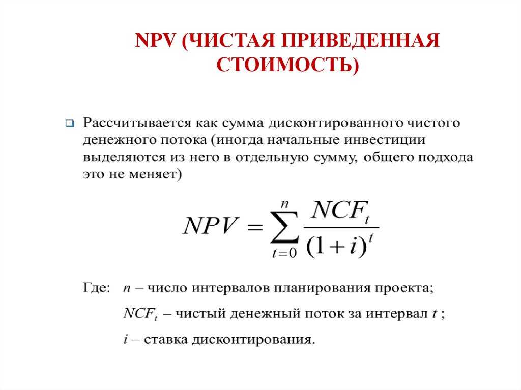 Инвестиционный проект считается выгодным если чистая текущая стоимость проекта npv