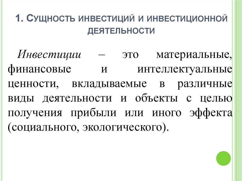 Инвестициями являются. Сущность инвестиций. Сущность инвестиционной деятельности. Понятие и сущность инвестиций. Понятие и сущность инвестиций и инвестирования.