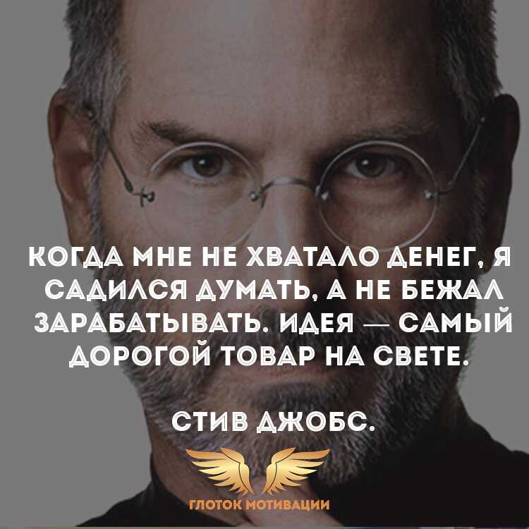 Цитаты стива джобса: лучшие высказывания о жизни, работе, успехе и смысле жизни