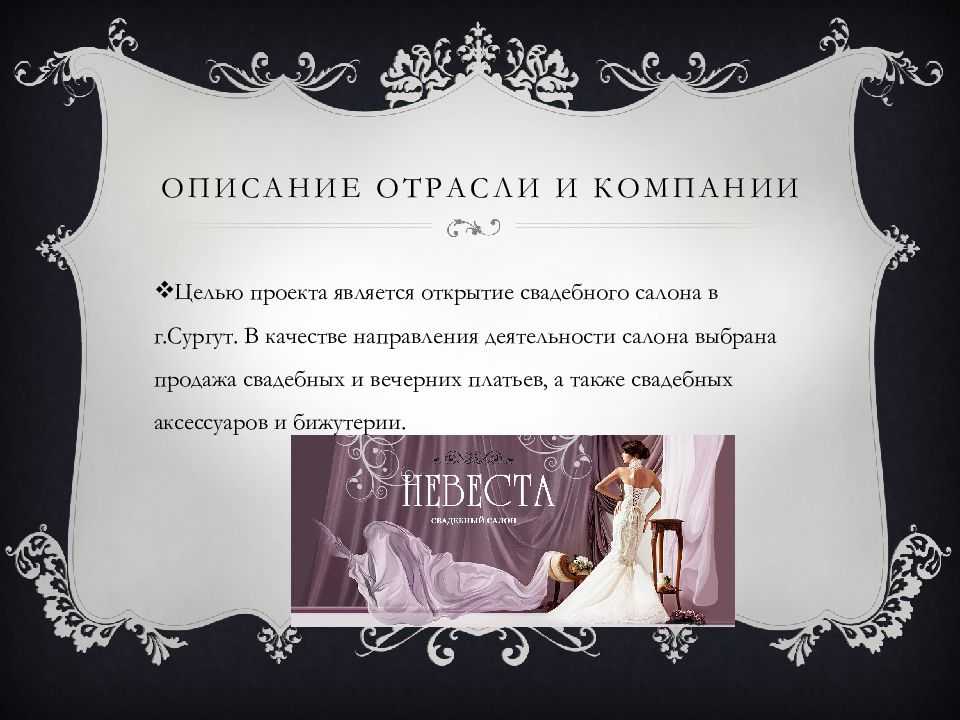 Бизнес-план свадебного салона — как открыть и сколько стоит салон свадебных платьев