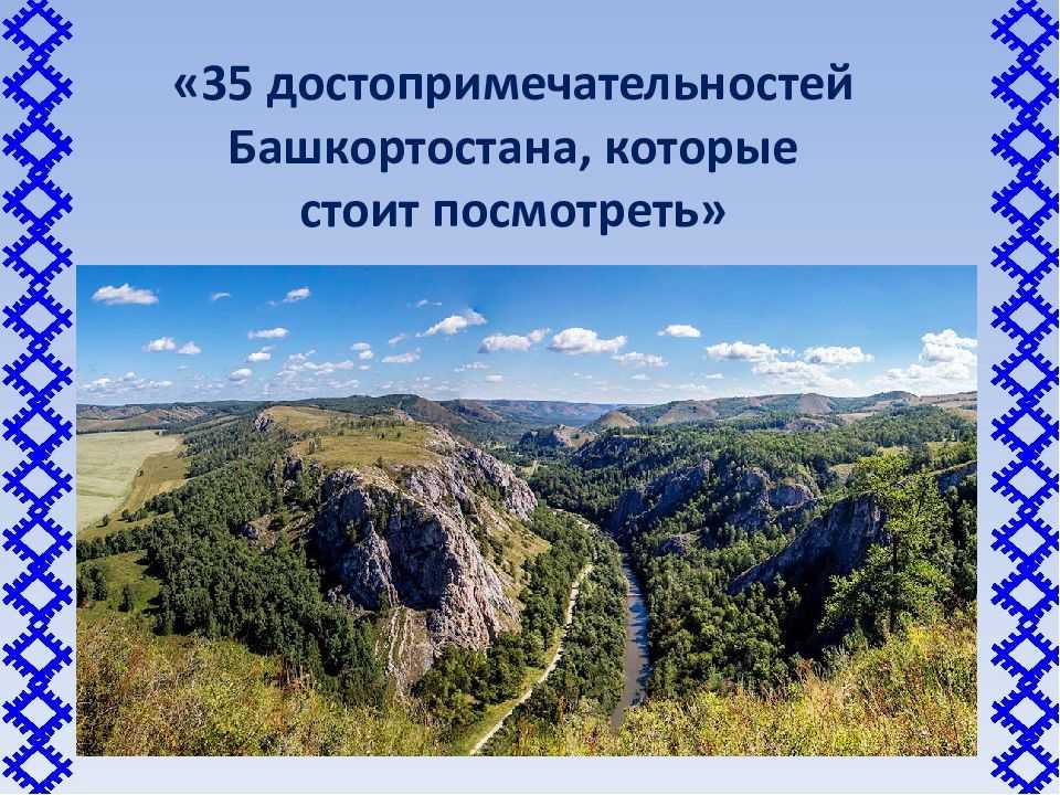 Природные памятники башкирии фото с названиями