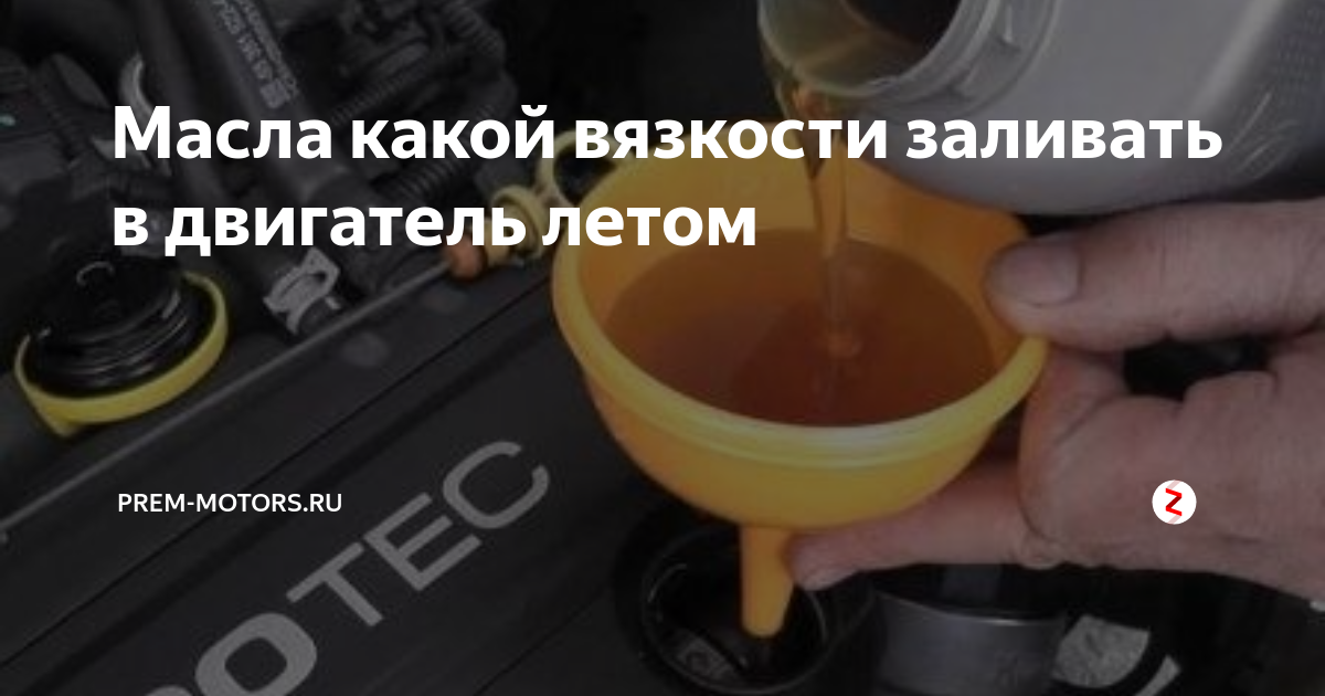 Какое масло лучше заливать в двигатель в зависимости от сезона