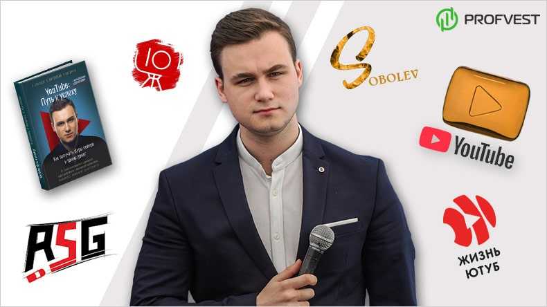 Николай Соболев – эталон для многих начинающих видеоблогеров В 21 год он запустил YouTube-канал, который со временем начал приносить ему неплохую прибыль Интересно, сколько сейчас зарабатывает Николай Соболев и каков его рейтинг среди других известных юту