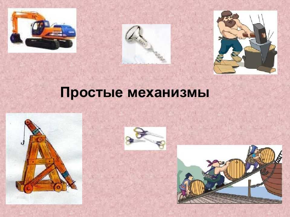 Проект простые механизмы в быту и технике