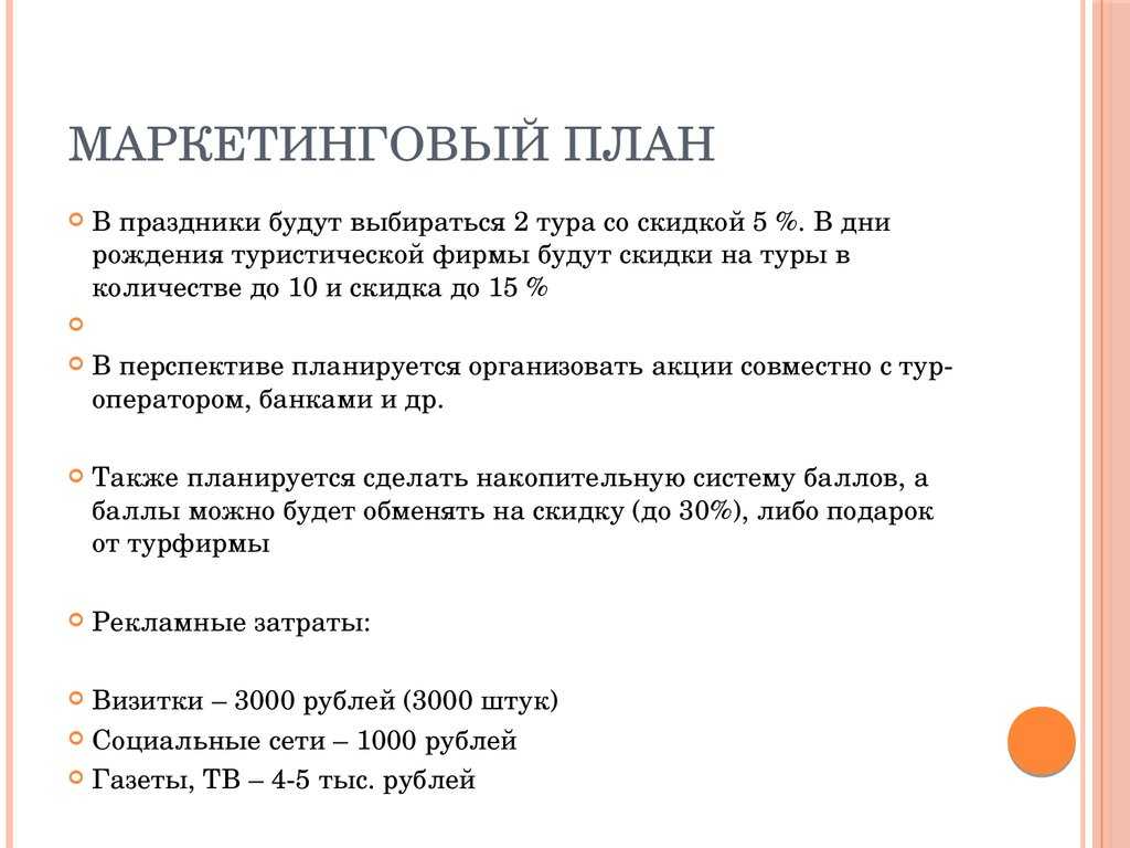 Бизнес план на тему туристическое агентство