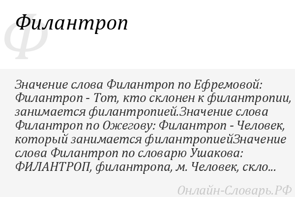 Филантроп - это человек, который безвозмездно оказывает поддержку другим людям Отличие филантропа от мизантропа Самые известные филантропы России и мира