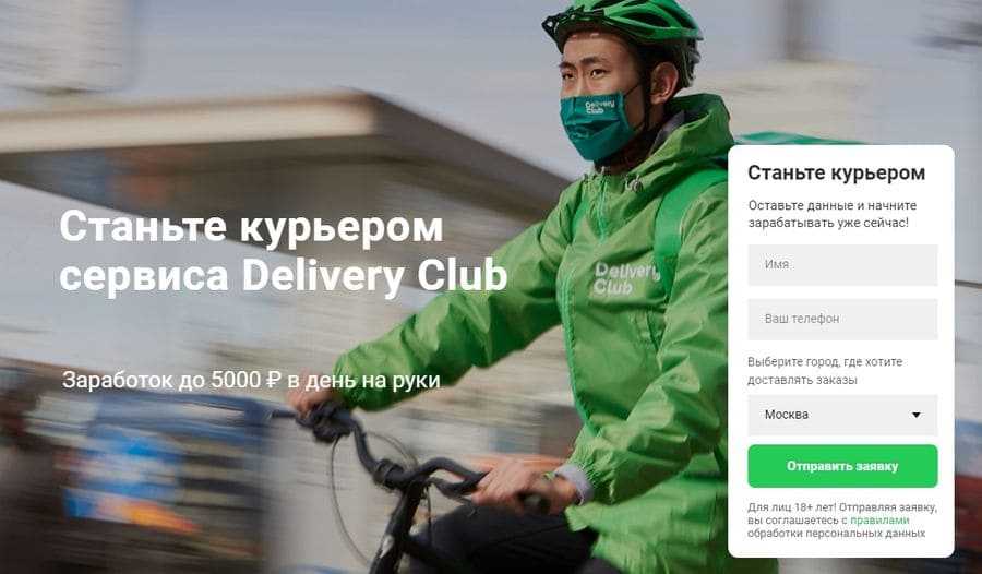 Как работать курьером. Деливери работа курьером. Курьер Деливери клаб устроиться. Delivery Club как устроиться курьером. Сколько зарабатывает курьер Деливери.