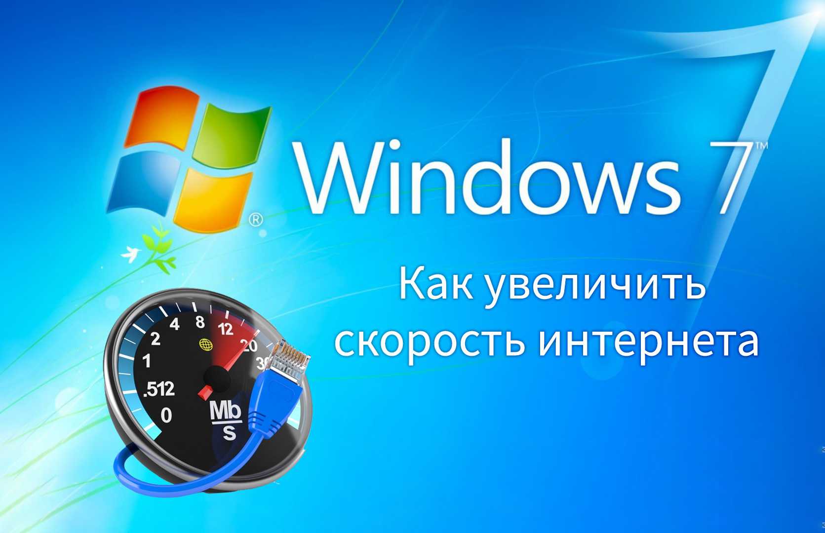 От чего зависит скорость интернета: факторы влияния