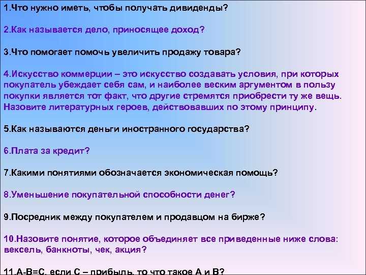 Стиль приведенного ниже текста. Что нужно иметь чтобы получить дивиденд. Как называется доход. Что делать чтобы получить прибыль. Посредник между продавцом и покупателем как называется.