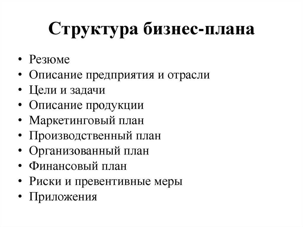 Бизнес план предприятия структура бизнес плана