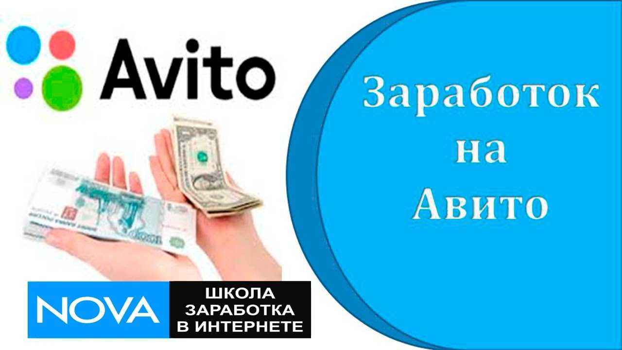 Авито большой. Заработок на авито. Авито заработать. Авито деньги. Заработок в интернете на авито.