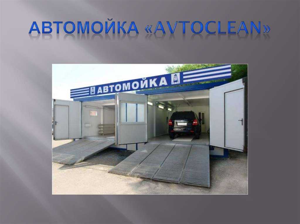 Сколько стоит открыть автомойку