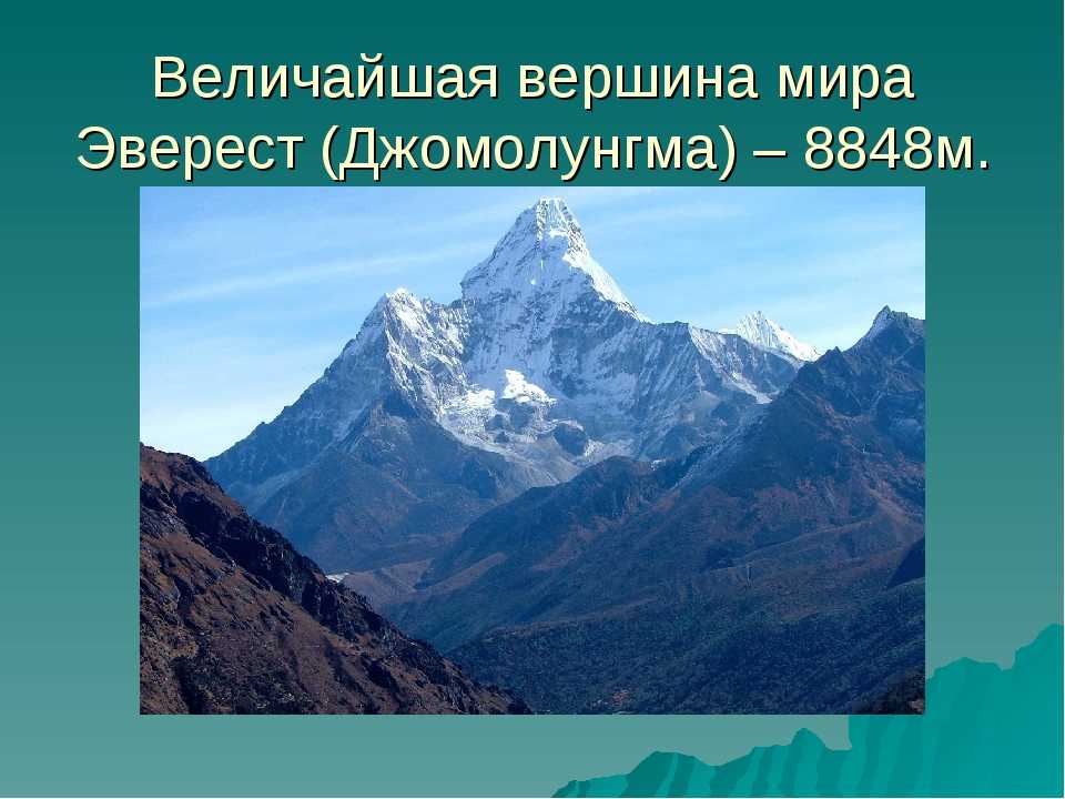 Страна высочайшей вершины. Евразия Джомолунгма. Гора Джомолунгма (Эверест) Евразии. Самая высокая вершина материка Джомолунгма. Высочайшая вершина Евразии.