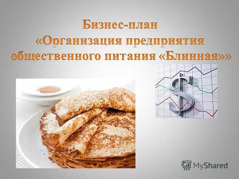 Бизнес план блинной с расчетами