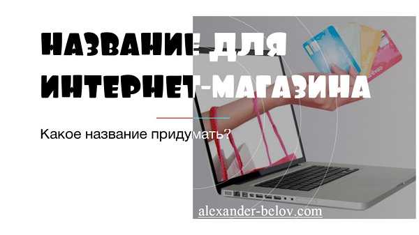 Название для интернет магазина. Интересные названия для интернет магазина. Красивое название для интернет магазина.