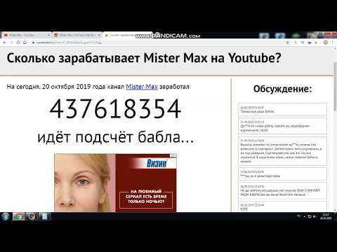 Сколько зарабатывает мистер макс на ютубе и другие источники дохода