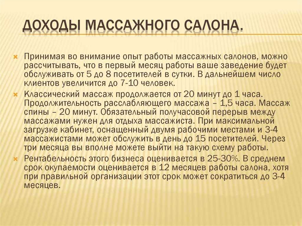 Бизнес план по открытию массажного кабинета с расчетами и заключением