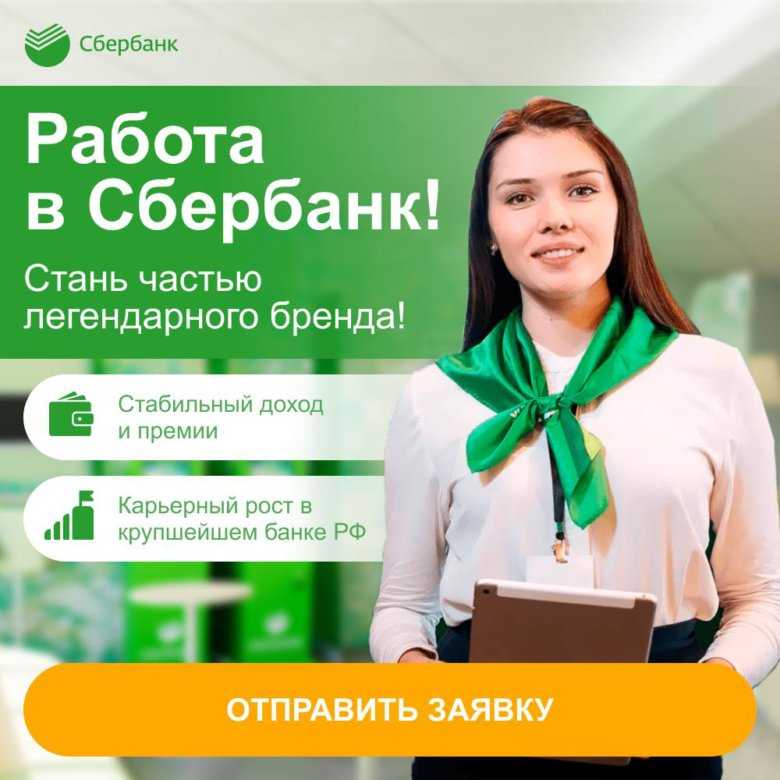 После окончания высшего учебного заведения по профилю экономика или финансы многие молодые люди хотят найти работу в банковской сфере Сбербанк представляет собой крупную финансовую организацию, куда регулярно требуются работники