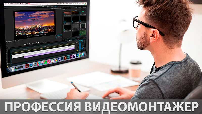 Профессия видеомонтажер: как пройти обучение и начать зарабатывать
