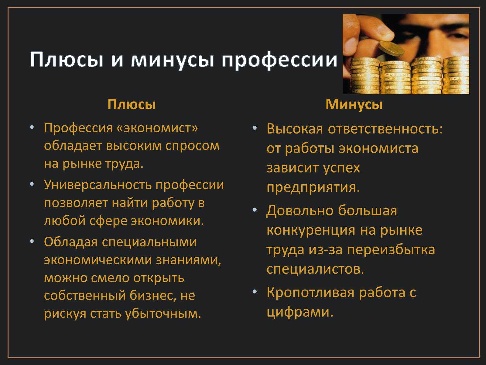 Профессия экономист: где учиться, зарплата, плюсы и минусы