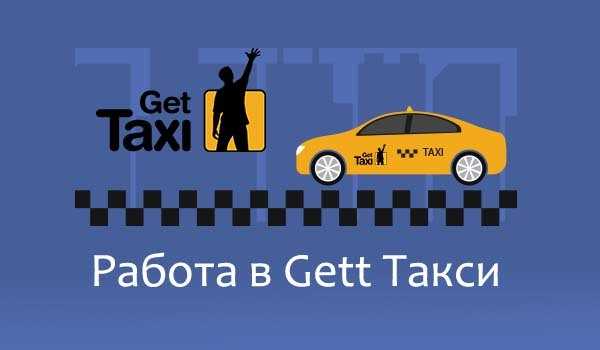 Работа в gett такси